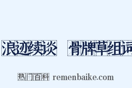 浪迹续谈·骨牌草组词是什么意思的图片